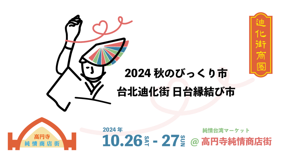 大稻埕迪化街與東京高圓寺純情商店街首次台日雙向交流主視覺