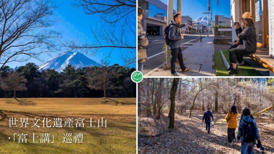 世界文化遺產富士山·「富士講」巡禮@BreatheTOKYO 