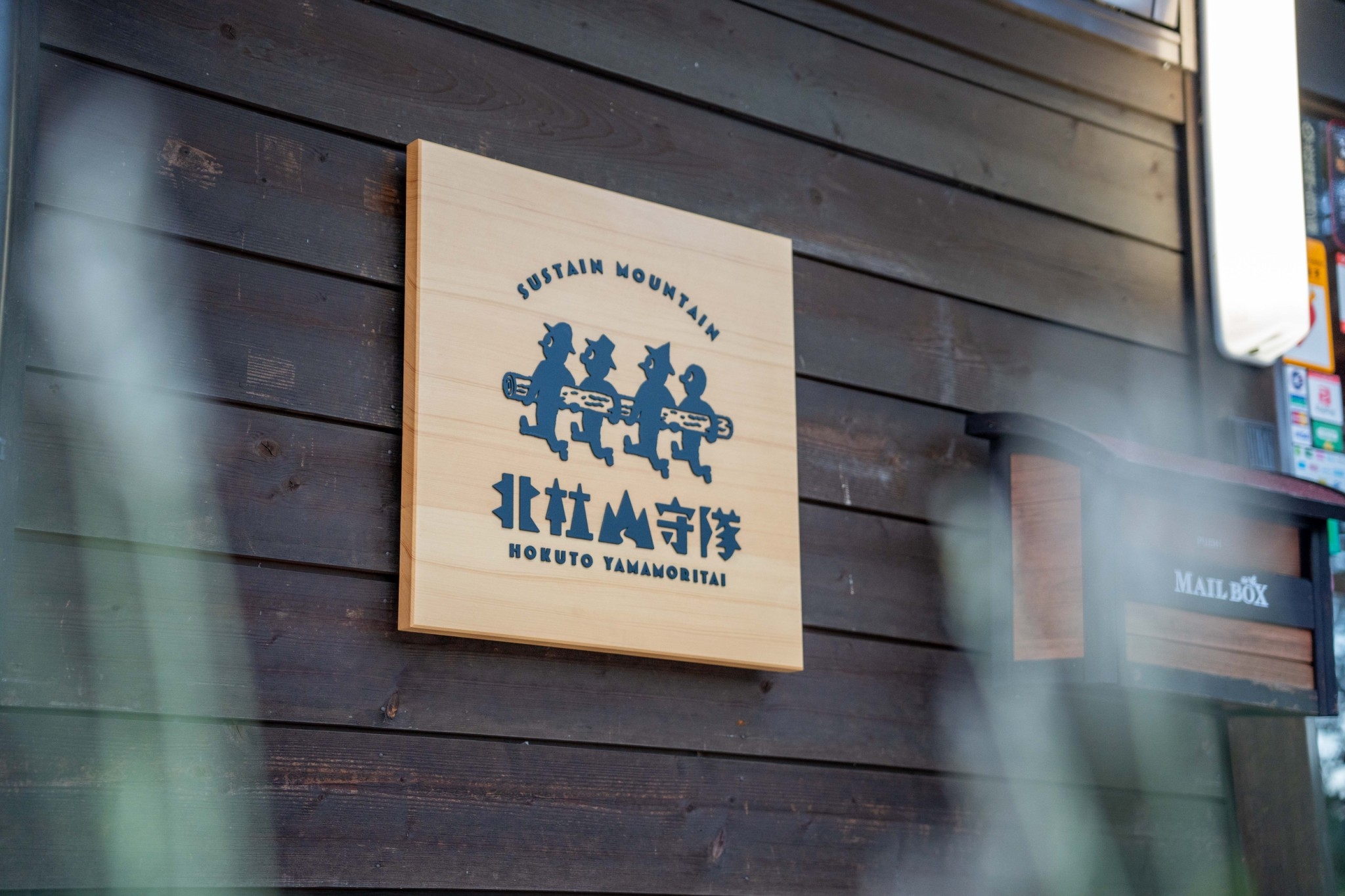 於2022年4月設立一般財團法人「北杜山守隊」，推進登山道的環境保護事業。