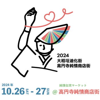 2024大稻埕迪化街×高圓寺純情商店街