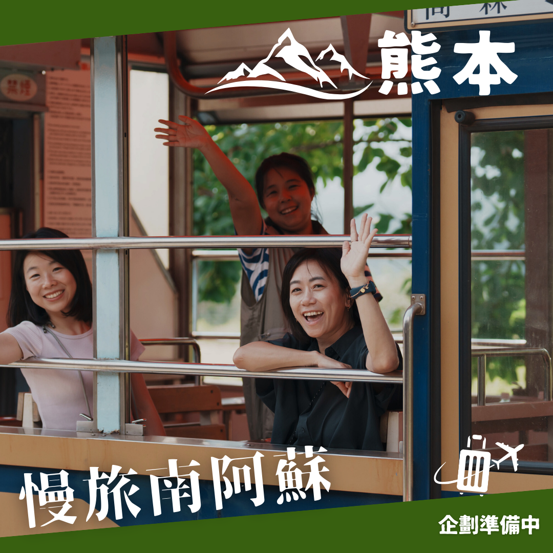 慢旅南阿蘇包車一日遊阿蘇慢旅：復古列車・茶道・草原一日遊