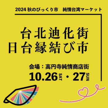 2024大稻埕迪化街×高圓寺純情商店街