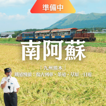 阿蘇慢旅：復古列車・茶道・草原一日遊