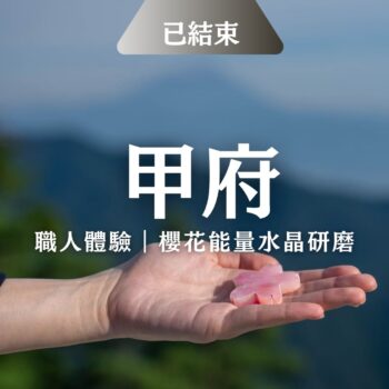 【接受預約】能量水晶研磨@強運招財昇仙峽．獨家體驗富士山龍脈景點