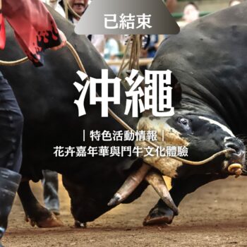 旅遊沖繩・特色體驗報你知～冬天也能賞花！沖繩花卉嘉年華熱鬧登場