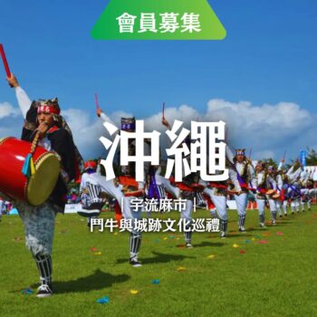 旅遊體驗參加者招募，會員限定回饋方案