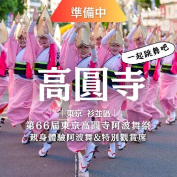 第66回 2025年東京高圓寺阿波舞祭,體驗阿波舞舞蹈工作坊,加入高圓寺阿波舞盛會,一起夏日起舞！