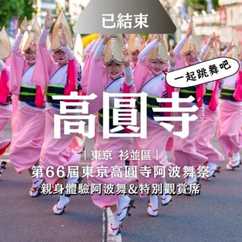 2025年8月東京高圓寺阿波舞祭典｜舞蹈體驗工作坊+加入舞群+預約觀賞座位席