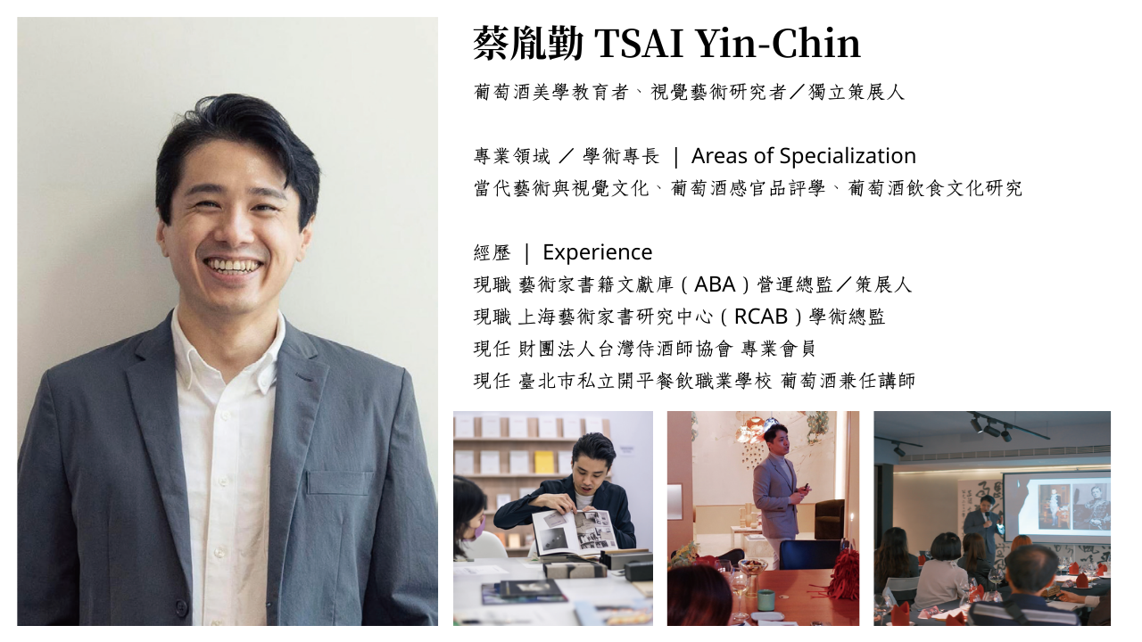 蔡胤勤老師：葡萄酒美學教育者、視覺藝術研究者／獨立策展人