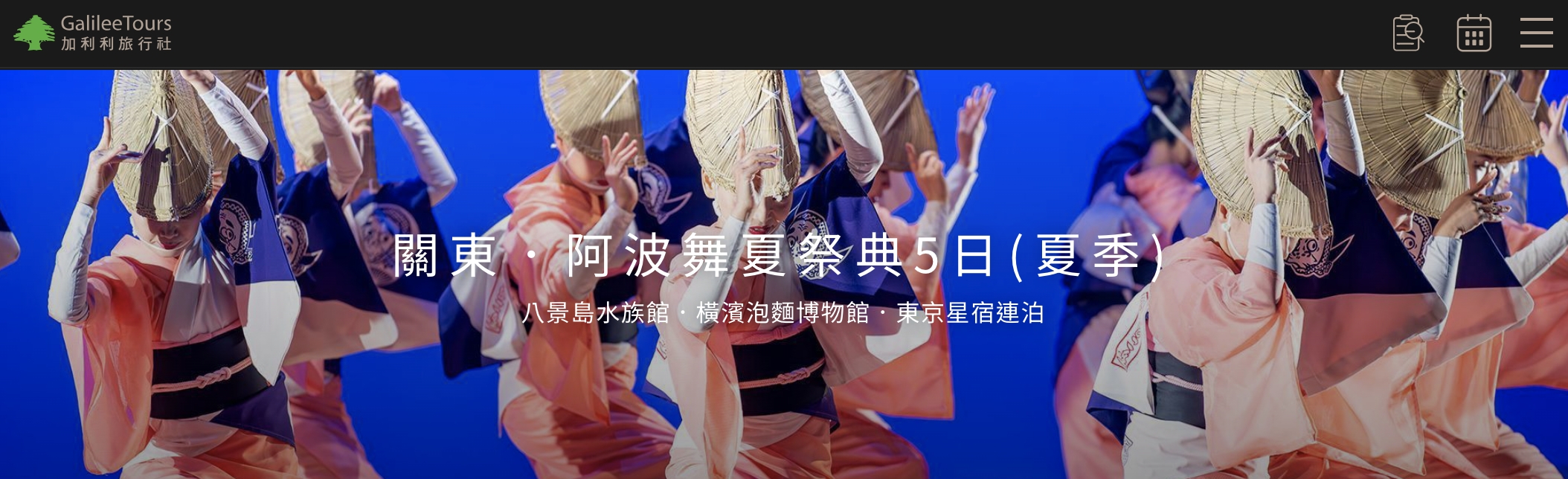 加利利旅遊｜夏日祭典、星宿連泊五日小旅行，阿波舞體驗