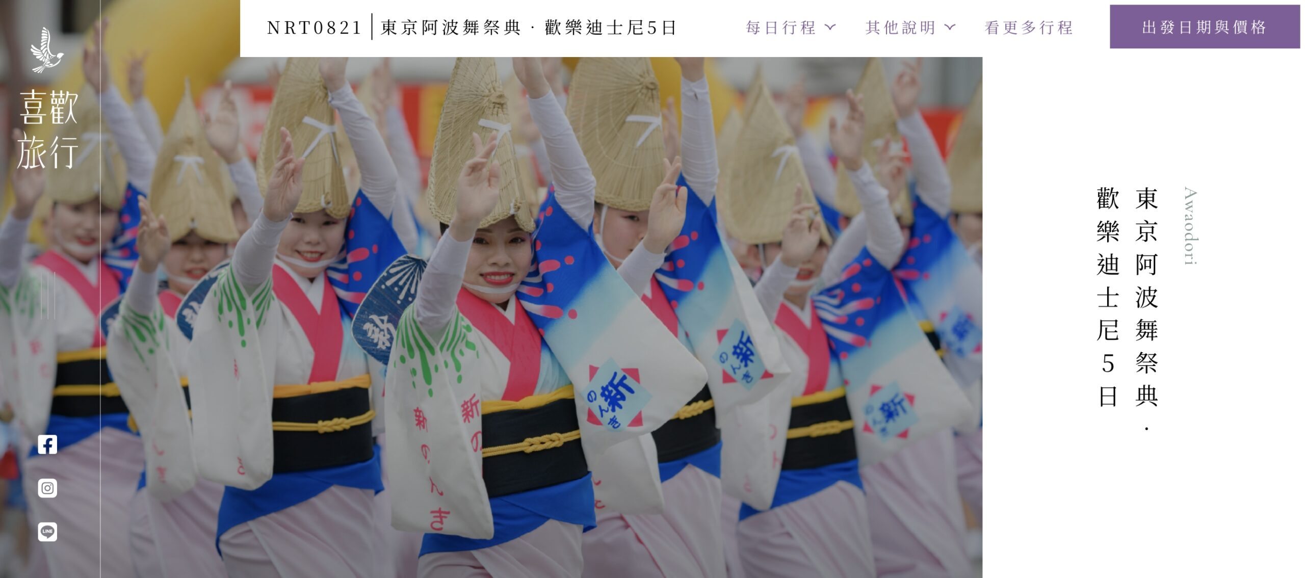 喜歡旅行社｜迪士尼、阿波舞與鐵道：親子安心五日遊，東京阿波舞體驗