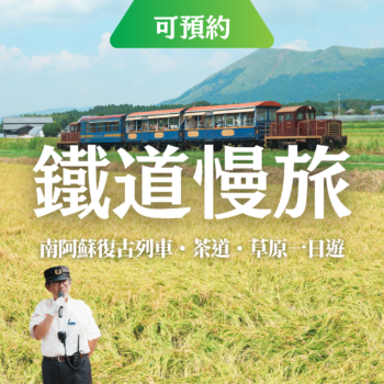 阿蘇慢旅：復古列車・茶道・草原一日遊