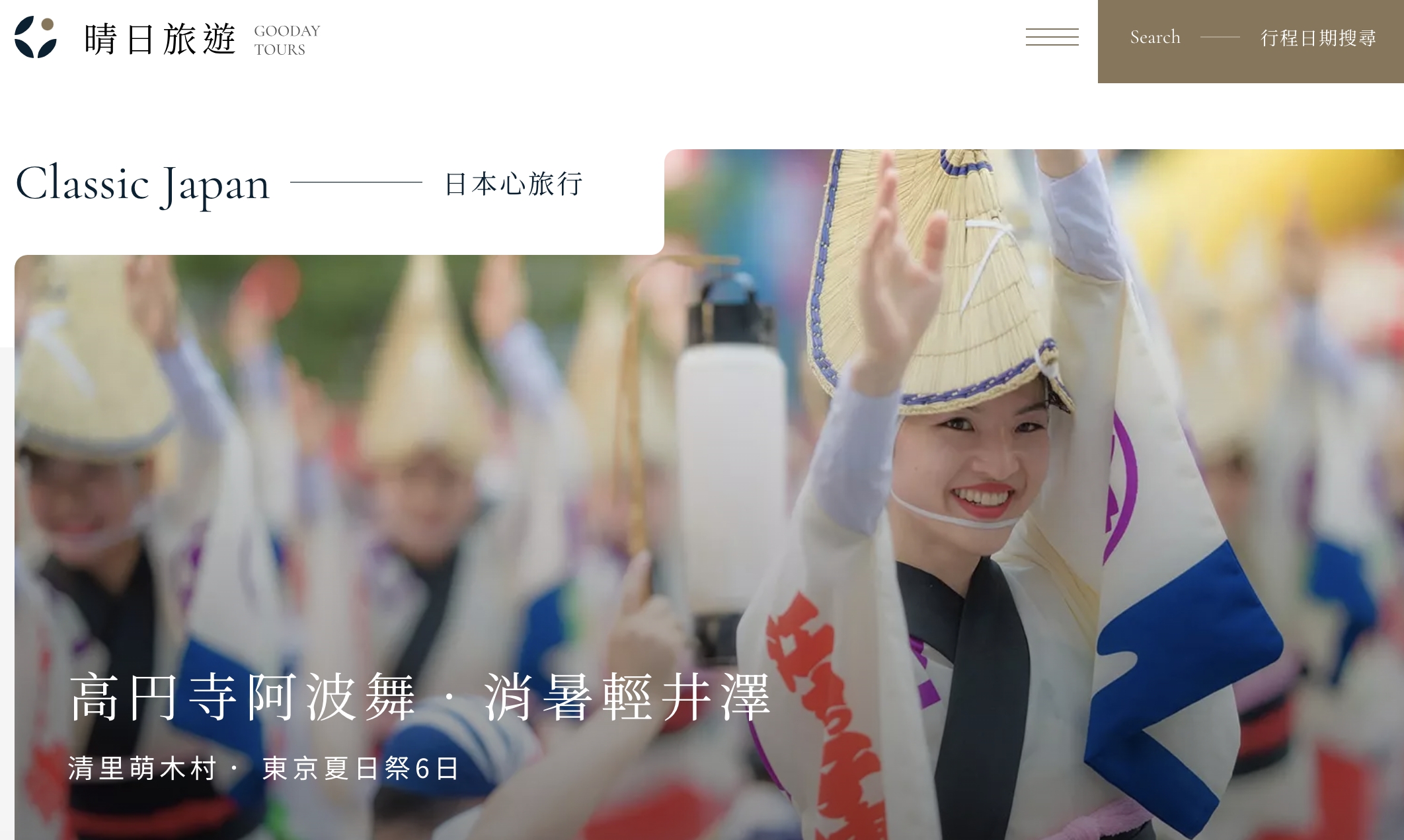 晴日旅行社｜涼夏六日：祭典歡騰＆幽靜避暑勝地，阿波舞體驗