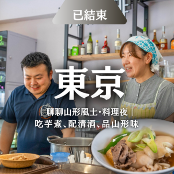 一起來東京，體驗道地山形料理之夜