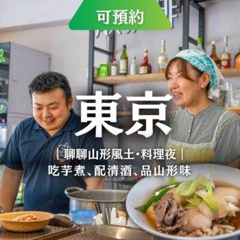 山形戶澤村居民在東京三軒茶屋進行芋煮料理示範，活動為台灣人限定文化交流會，現場提供山形清酒與鄉土料理