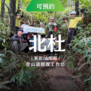 登山道修復日本工作坊