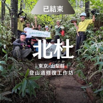 越海：與山守隊共作日台登山步道修復交流工作坊