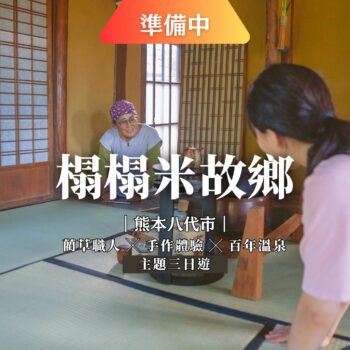 熊本八代榻榻米故鄉三天二夜之旅-BREATHETOKYO東京深呼吸，熊本深度旅遊企劃