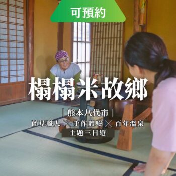 熊本八代藺草香中療育心旅程在一個不被打擾的時刻重新認識自己與地方...預約 3天2夜深度旅程