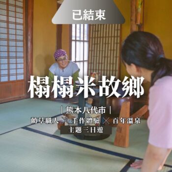 熊本八代榻榻米故鄉｜藺草香中靜心旅程．三日遊(二日遊同步加開中)