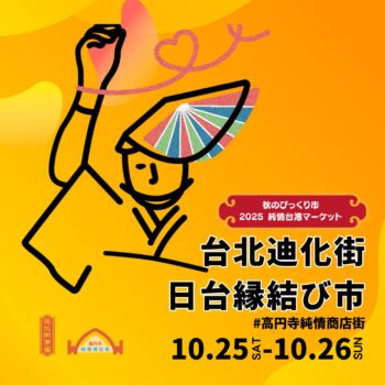 【2025高圓寺台灣市集】純情商店街再次沸騰！大稻埕老舖×東高雄特色×夜市美食 全面登場