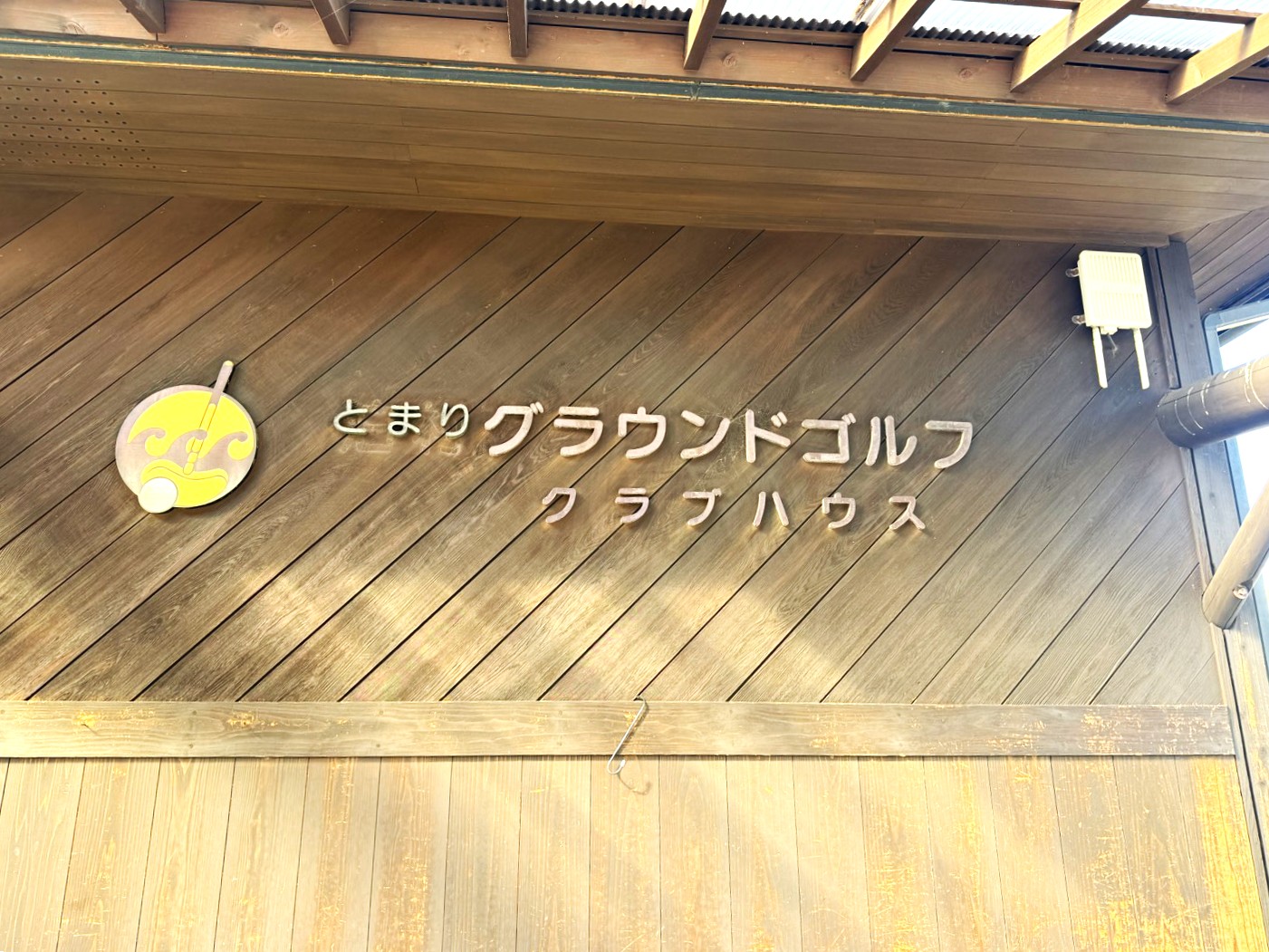 高爾夫球的發源地湯梨濱町,當然不能錯過設有專門球道的「潮風之丘 泊」。