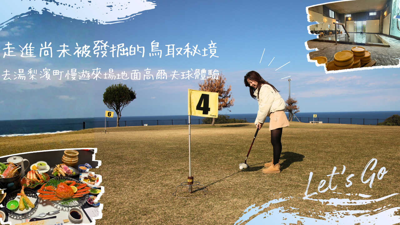 走進尚未被發掘的鳥取秘境:去湯梨濱町慢遊 來場地面高爾夫球體驗
