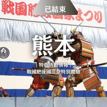 滿足你的武士魂｜戰國肥後國眾祭 帶你回到日本的戰國時代