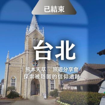 熊本天草：探索被隱匿的信仰遺跡與小島深度旅行 (台北大稻埕分享會)