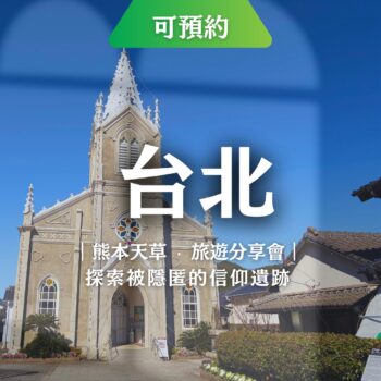 「熊本天草旅遊分享會海報：台北場 1/22 舉辦，背景為世界遺產崎津教會，主題為探索隱匿的信仰遺跡。