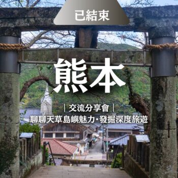 在熊本｜認識天草・深度旅遊・台日交流分享會