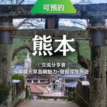 3/7在熊本｜認識天草・深度旅遊・台日交流分享會