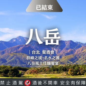 群峰之境・名水之源｜八岳風土佳釀饗宴 in 台北（活動門票）