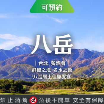 群峰之境・名水之源｜八岳風土佳釀饗宴 in 台北（活動門票）