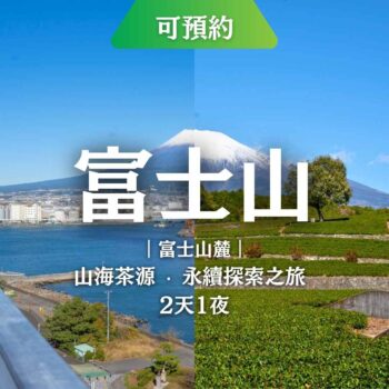 靜岡出發2天1夜｜走進富士山腳下的山海茶源，探索火山口健行與私房美景，BreatheTOKYO東京深呼吸，日本在地探索深度旅行