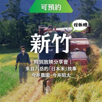 米的選擇・你的選擇｜從八岳到餐桌的日本米故事分享體驗會 紀錄片《田はひかる》特別放映｜今井農園・今井昭太｜新竹放映活動