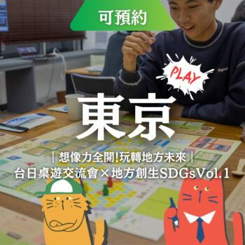 5/17東京高圓寺｜台日桌遊交流×SDGs體驗！用《貓天草市》桌遊輕鬆理解地方創生與永續議題，結交理念相近的朋友，限額10名，早鳥報名中。