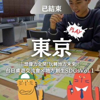 5/17東京高圓寺｜台日桌遊交流×SDGs體驗！用《貓天草市》桌遊輕鬆理解地方創生與永續議題，結交理念相近的朋友，限額10名，早鳥報名中。BreatheTOKYO東京深呼吸，桌遊設計
