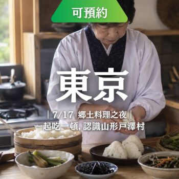 2026年7月17日，山形縣戶澤村的村長與村民將來到東京，親自分享山形米、山菜料理、豚汁、地酒與村落文化故事。
