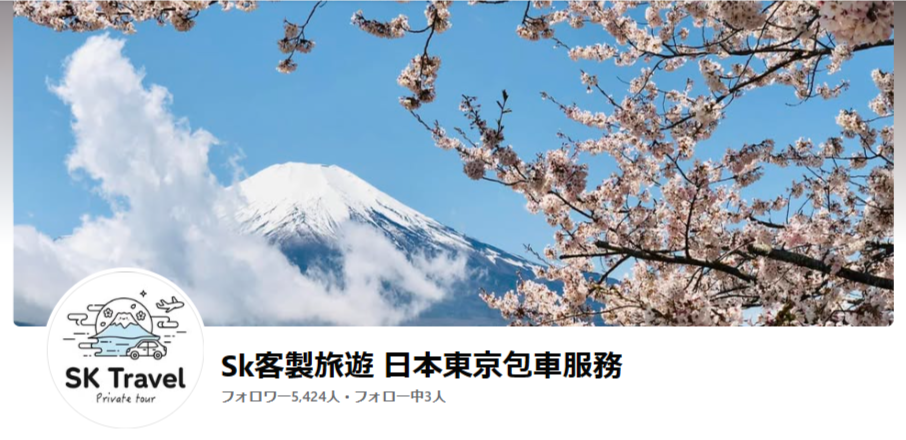 世航包車 SK Travel 官方 Facebook 粉絲頁封面，富士山與櫻花
