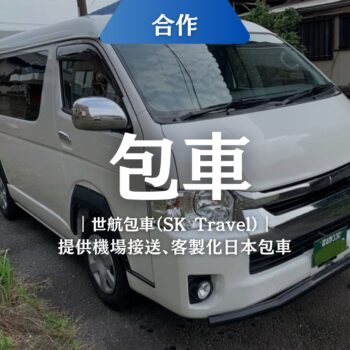 提供機場接送、客製化日本包車，BreeatheTOKYO東京深呼吸合作夥伴