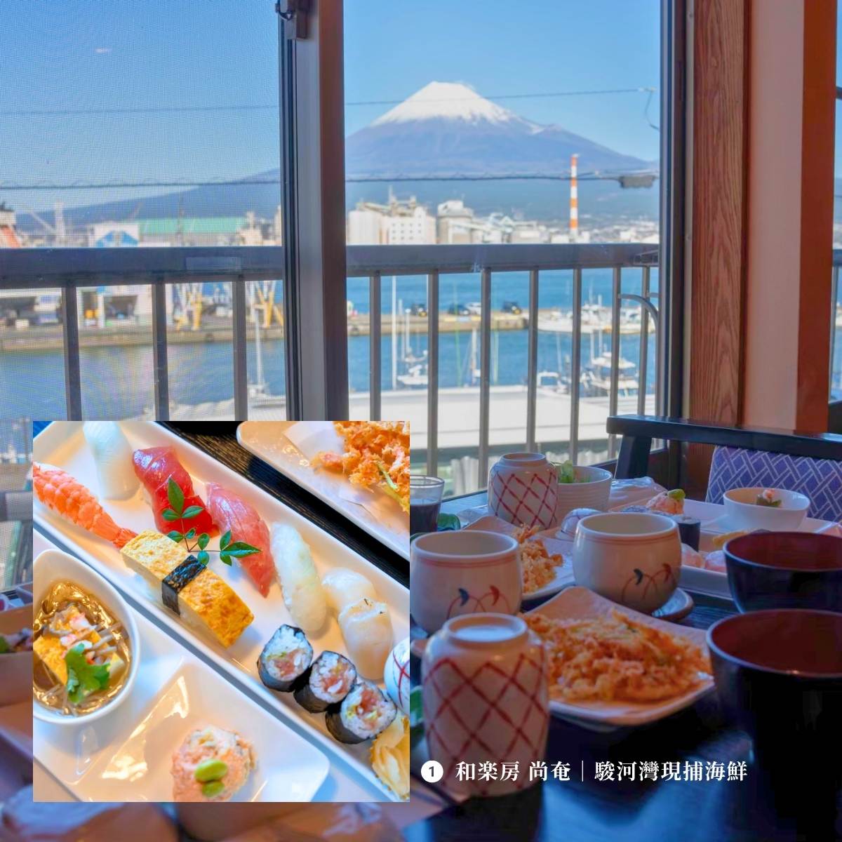 和楽房 尚奄日式餐廳——窗外富士山與駿河灣景色，桌上擺滿駿河灣現捕海鮮料理，靜岡富士市在地推薦餐廳