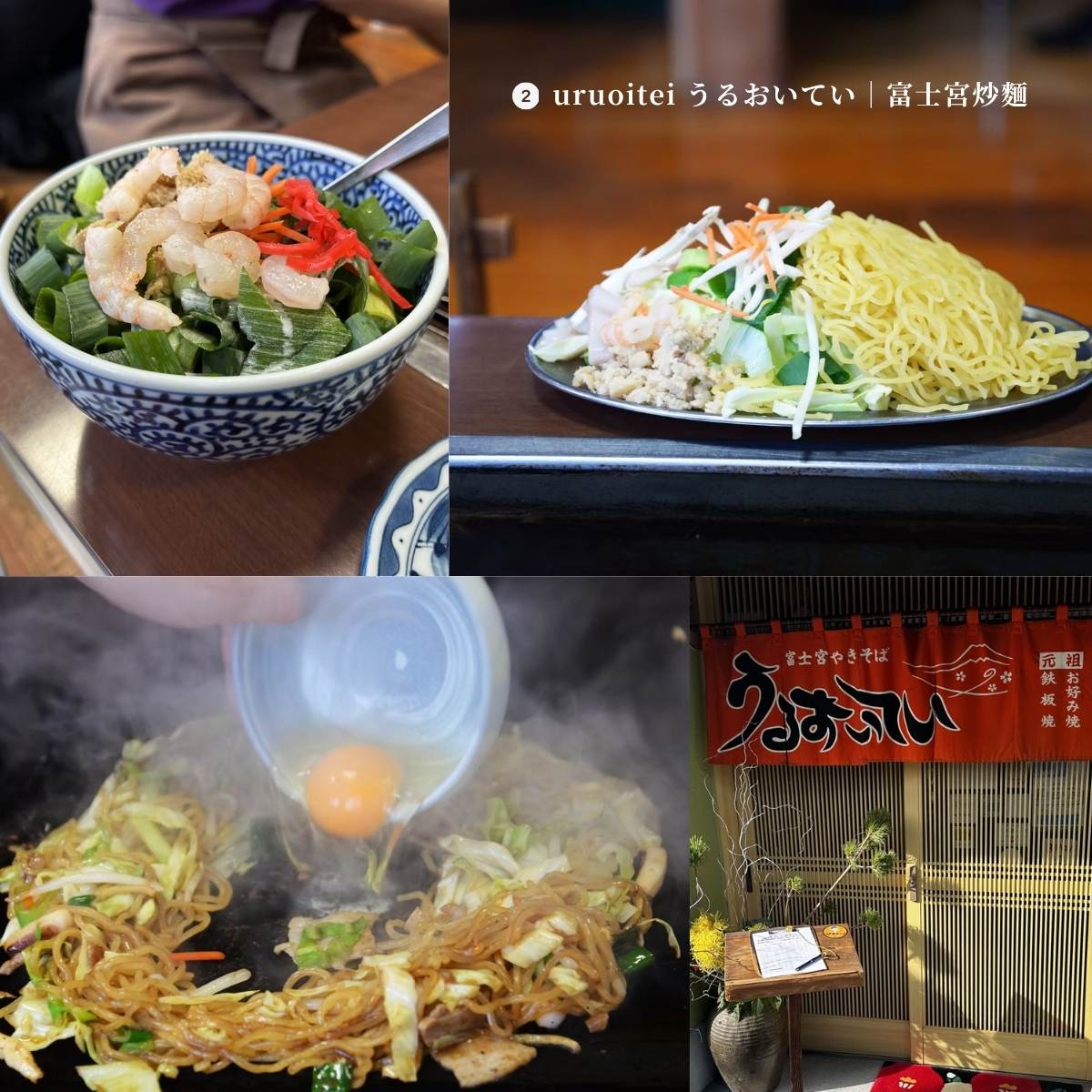富士宮炒麵名店 uruoitei うるおいてい——鐵板現炒蛋與Q彈麵條、老舊暖簾店面外觀，靜岡富士宮在地30年老店